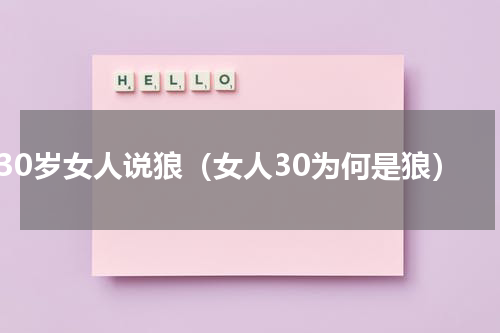 30岁女人说狼（女人30为何是狼）
