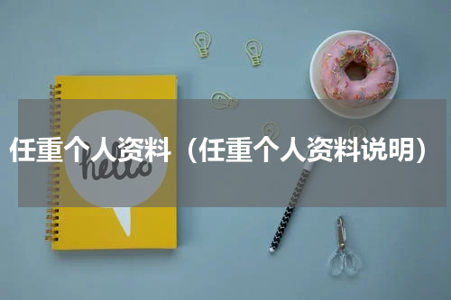 任重个人资料（任重个人资料说明）