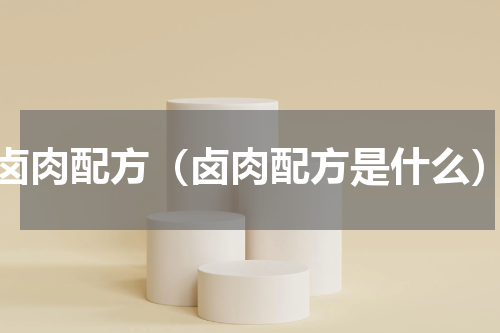 卤肉配方（卤肉配方是什么）