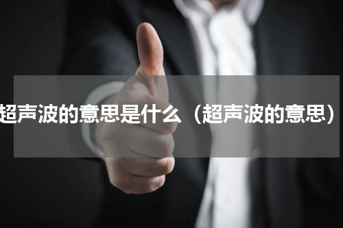 超声波的意思是什么（超声波的意思）