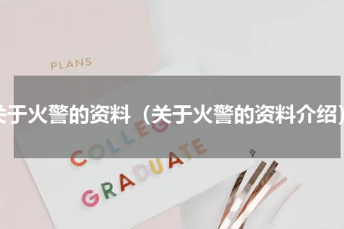 关于火警的资料（关于火警的资料介绍）