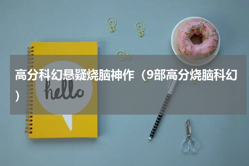 高分科幻悬疑烧脑神作（9部高分烧脑科幻）