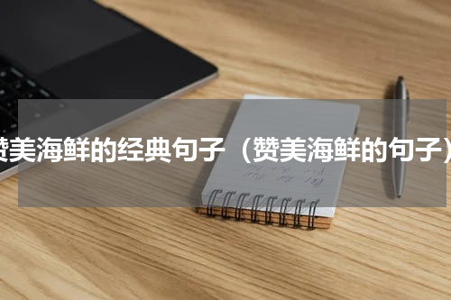 赞美海鲜的经典句子（赞美海鲜的句子）