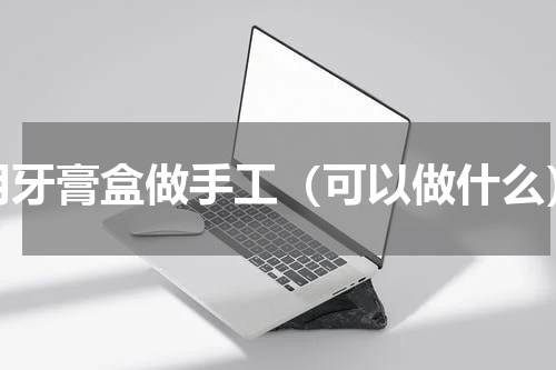 用牙膏盒做手工（可以做什么）