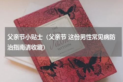 父亲节小贴士（父亲节 这份男性常见病防治指南请收藏）