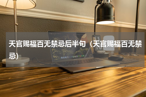 天官赐福百无禁忌后半句（天官赐福百无禁忌）