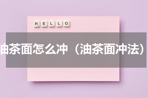 油茶面怎么冲（油茶面冲法）