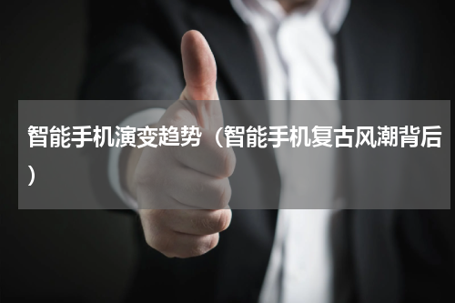 智能手机演变趋势（智能手机复古风潮背后）