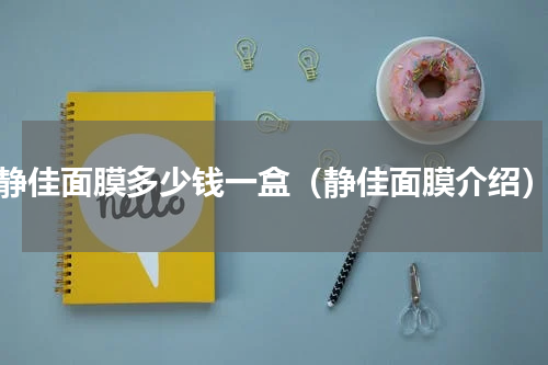 静佳面膜多少钱一盒（静佳面膜介绍）