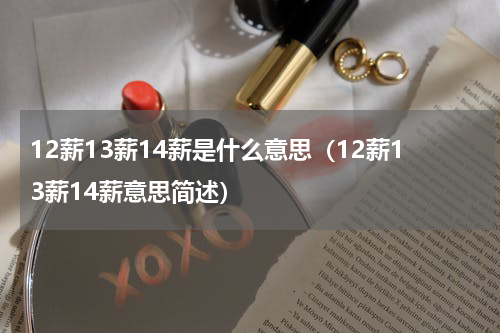 12薪13薪14薪是什么意思（12薪13薪14薪意思简述）