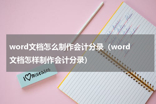 word文档怎么制作会计分录（word文档怎样制作会计分录）