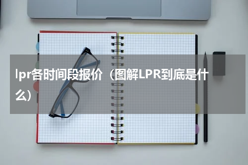 lpr各时间段报价（图解LPR到底是什么）