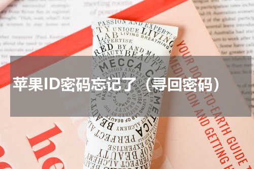 苹果ID密码忘记了（寻回密码）