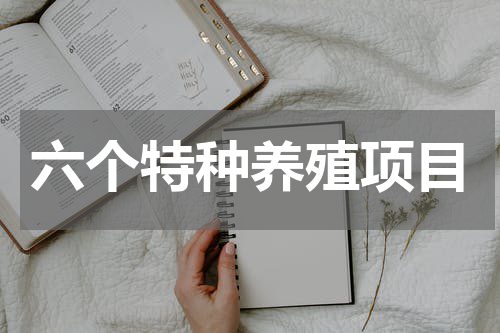 六个特种养殖项目