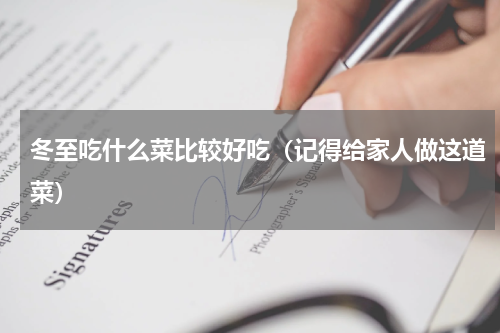 冬至吃什么菜比较好吃（记得给家人做这道菜）