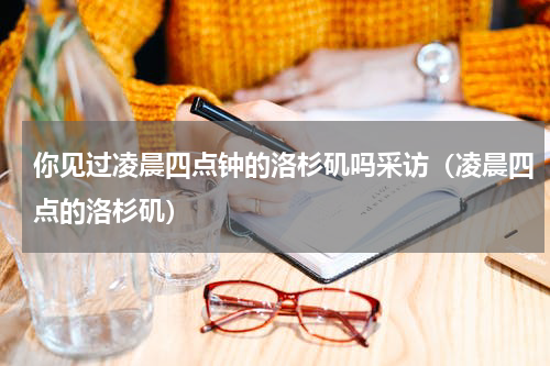 你见过凌晨四点钟的洛杉矶吗采访（凌晨四点的洛杉矶）