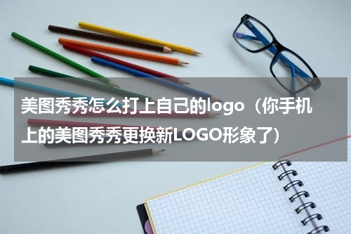 美图秀秀怎么打上自己的logo（你手机上的美图秀秀更换新LOGO形象了）