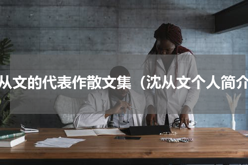 沈从文的代表作散文集（沈从文个人简介）