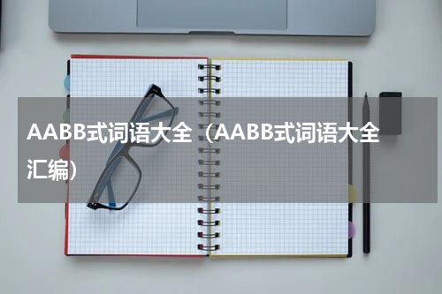 AABB式词语大全（AABB式词语大全汇编）