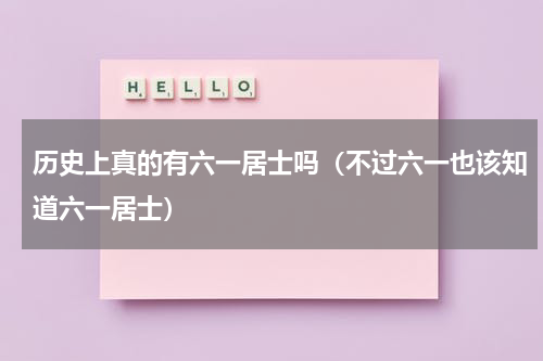 历史上真的有六一居士吗（不过六一也该知道六一居士）