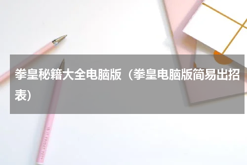 拳皇秘籍大全电脑版（拳皇电脑版简易出招表）