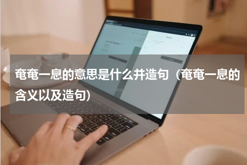 奄奄一息的意思是什么并造句（奄奄一息的含义以及造句）