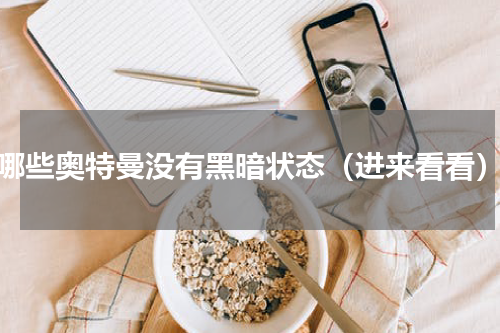 哪些奥特曼没有黑暗状态（进来看看）