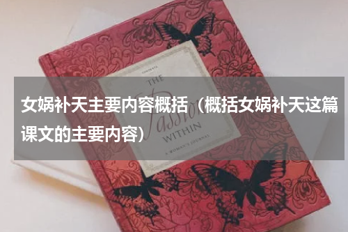 女娲补天主要内容概括（概括女娲补天这篇课文的主要内容）