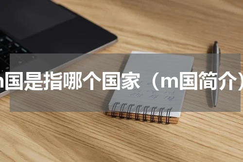 m国是指哪个国家（m国简介）