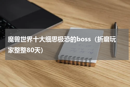 魔兽世界十大细思极恐的boss（折磨玩家整整80天）