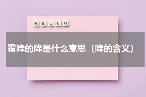 霜降的降是什么意思（降的含义）