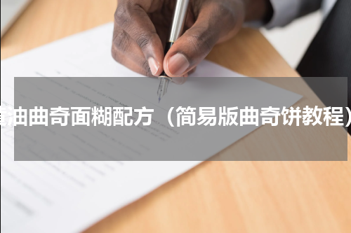 黄油曲奇面糊配方（简易版曲奇饼教程）