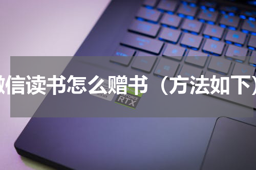 微信读书怎么赠书（方法如下）