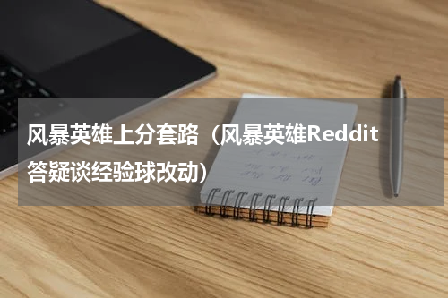 风暴英雄上分套路（风暴英雄Reddit答疑谈经验球改动）