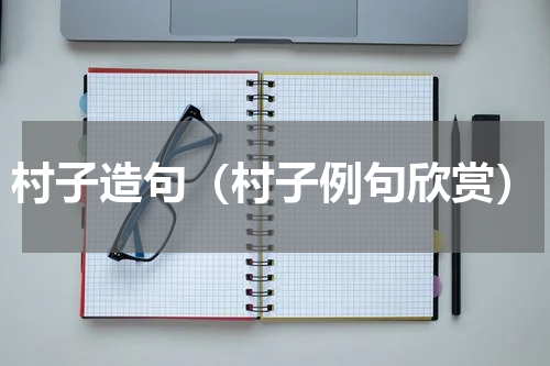 村子造句（村子例句欣赏）