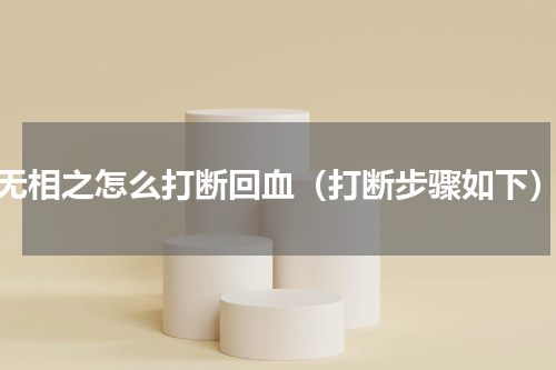 无相之怎么打断回血（打断步骤如下）