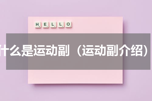 什么是运动副（运动副介绍）