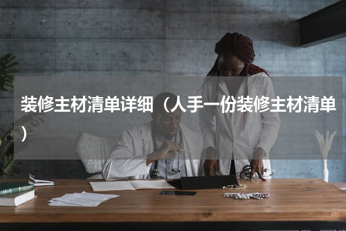 装修主材清单详细（人手一份装修主材清单）
