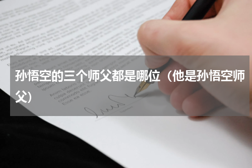 孙悟空的三个师父都是哪位（他是孙悟空师父）