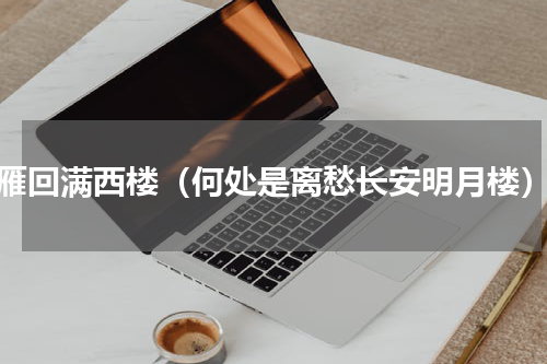 雁回满西楼（何处是离愁长安明月楼）