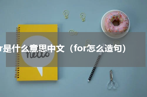 for是什么意思中文（for怎么造句）