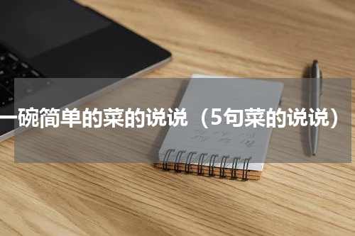 一碗简单的菜的说说（5句菜的说说）