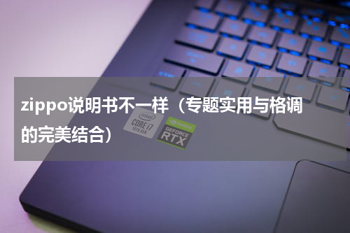 zippo说明书不一样（专题实用与格调的完美结合）