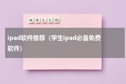 ipad软件推荐（学生ipad必备免费软件）