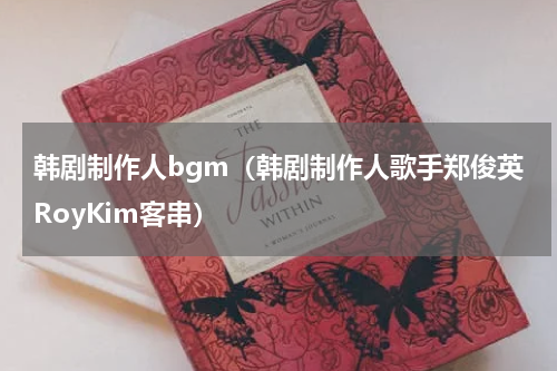 韩剧制作人bgm（韩剧制作人歌手郑俊英RoyKim客串）