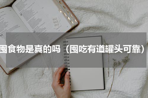 囤食物是真的吗（囤吃有道罐头可靠）