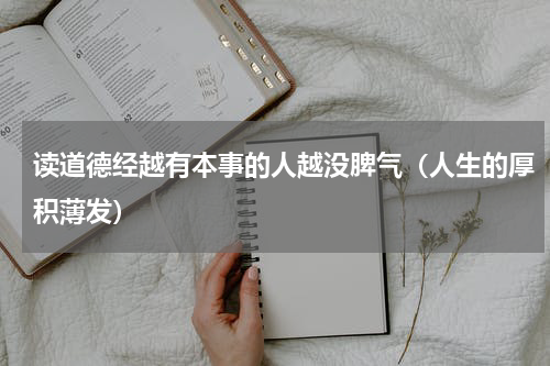 读道德经越有本事的人越没脾气（人生的厚积薄发）
