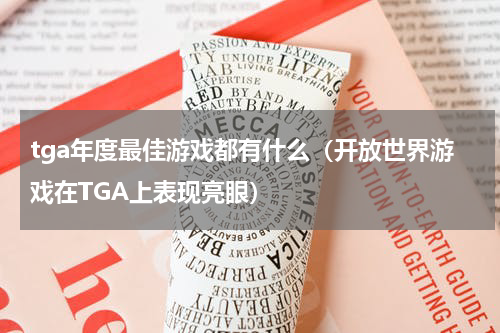 tga年度最佳游戏都有什么（开放世界游戏在TGA上表现亮眼）