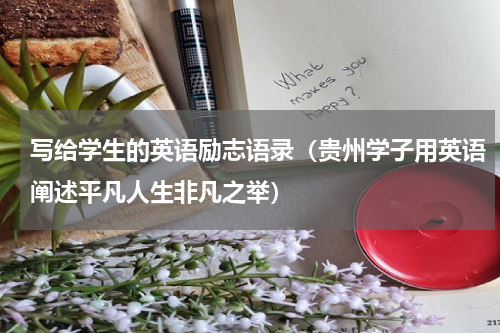 写给学生的英语励志语录（贵州学子用英语阐述平凡人生非凡之举）