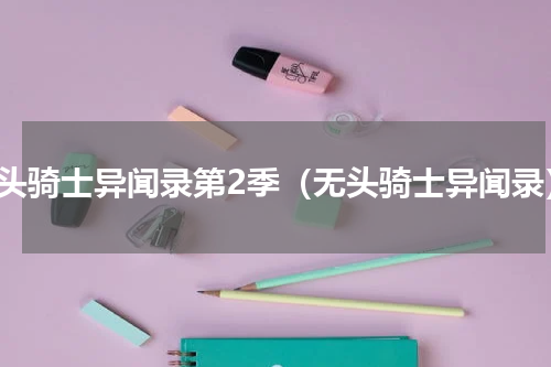 无头骑士异闻录第2季（无头骑士异闻录）